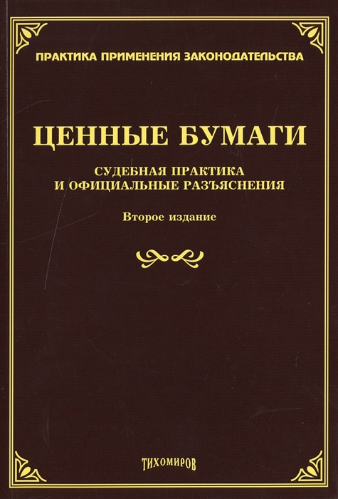 

Ценные бумаги Судебная практика и официальные разъяснения Второе издание дополненное и переработанное