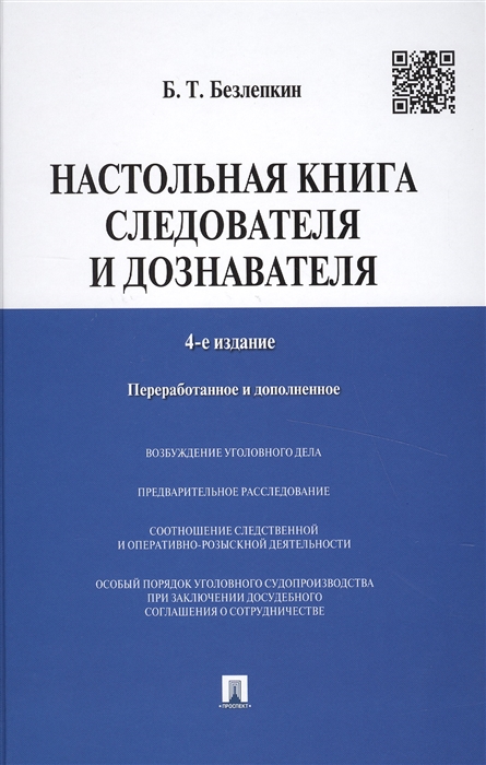 

Настольная книга следователя и дознавателя