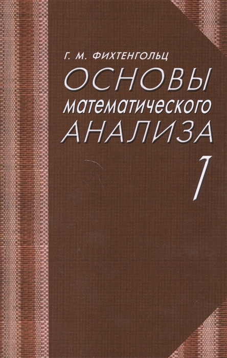 

Основы математического анализа Учебник Часть 1