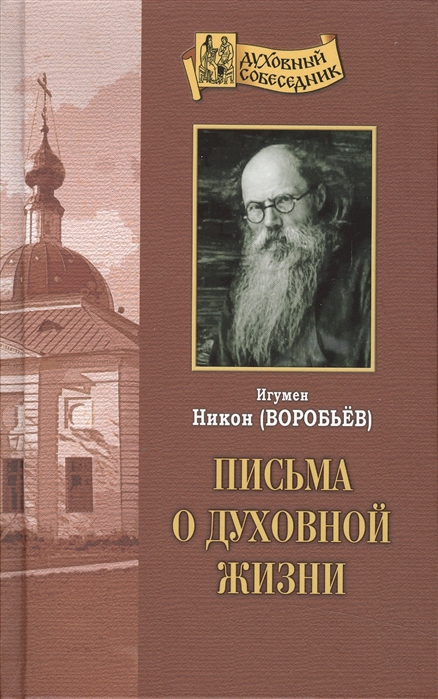 

Письма о духовной жизни
