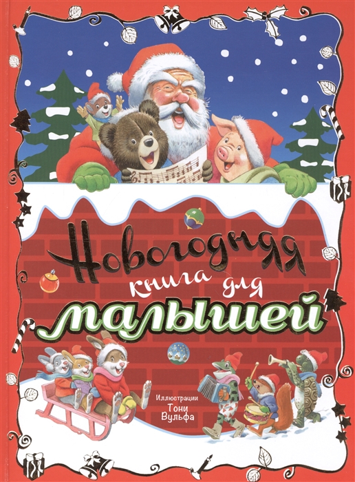 

Новогодняя книга для малышей