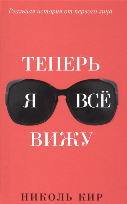 

Теперь я все вижу