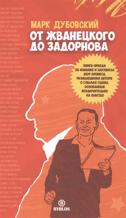 

От Жванецкого до Задорнова