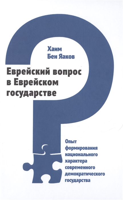 

Еврейский вопрос в Еврейском государстве Опыт формирования национального характера современного демократического государства