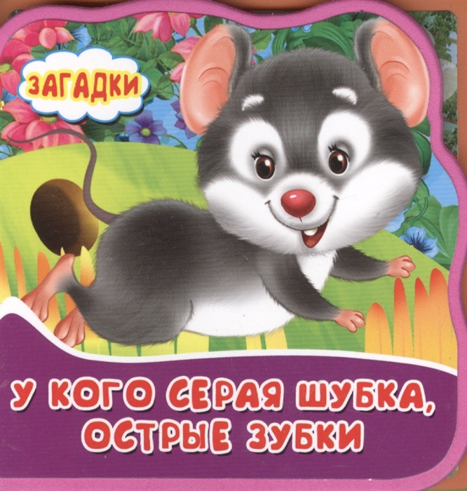 

У кого серая шубка острые зубки Загадки
