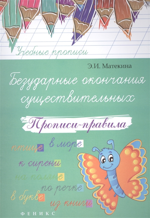 

Безударные окончания существительных прописи-правила