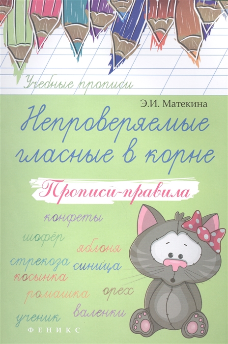 

Непроверяемые гласные в корне Прописи-правила