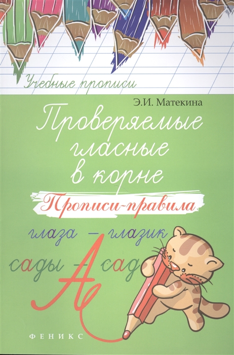 

Проверяемые гласные в корне Прописи-правила