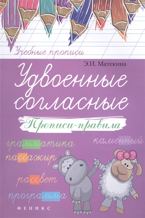 

Удвоенные согласные прописи-правила