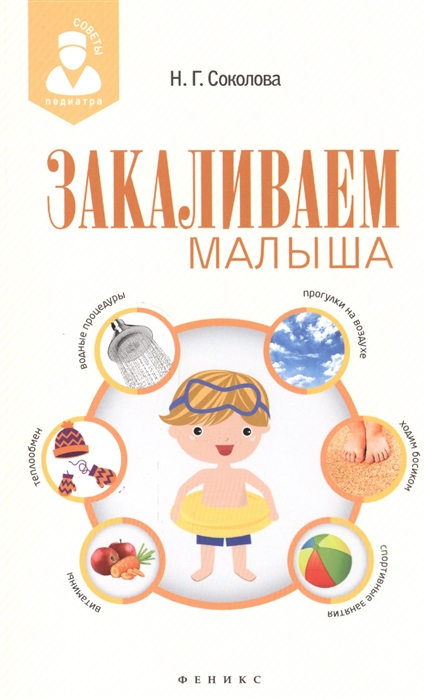 

Закаливаем малыша