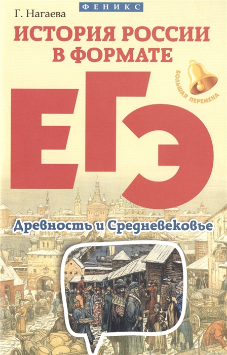 

История России в формате ЕГЭ Древность и Средневековье