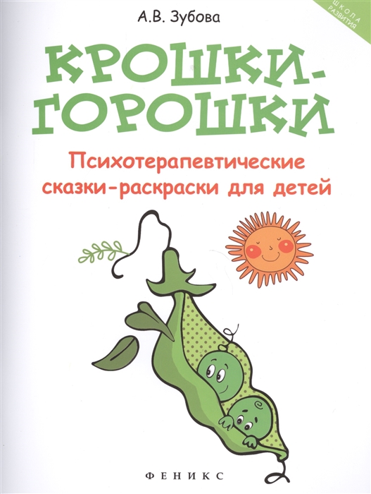 

Крошки-горошки психотерапевтические сказки-раскраски для детей
