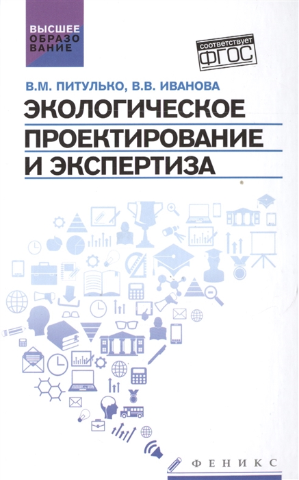 

Экологическое проектирование и экспертиза Учебник