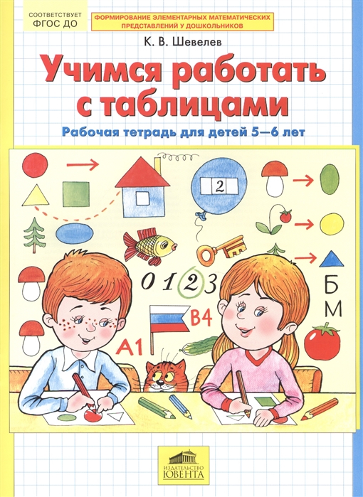 

Учимся работать с таблицами Рабочая тетрадь для детей 5-6 лет