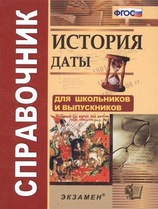 

История Даты справочник
