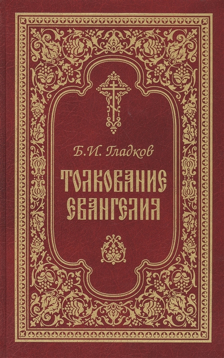

Толкование Евангелия