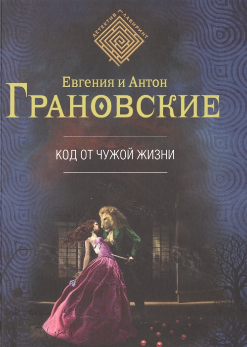 

Код от чужой жизни