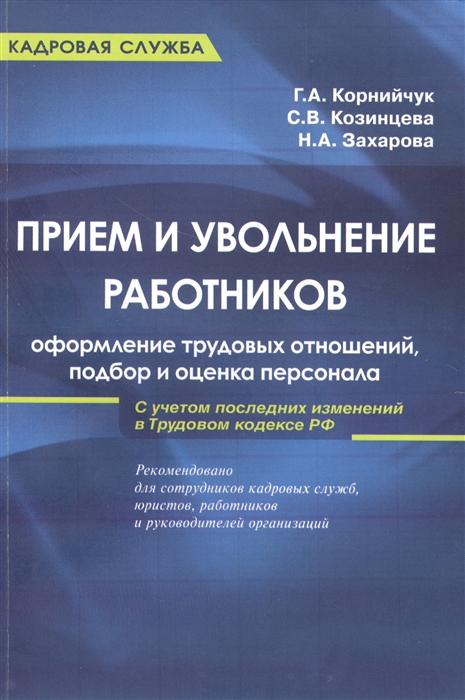 

Прием и увольнение работников Оформление трудовых отношений подбор и оценка персонала С учетом последних изменений в ТК РФ Практическое руководство
