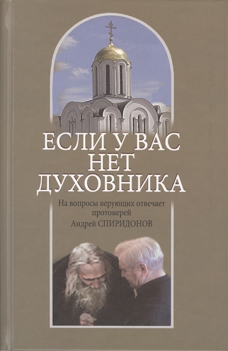 

Если у вас нет духовника На вопросы верующих отвечает протоиерей Андрей Спиридонов