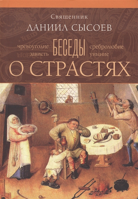 

Беседы о страстях