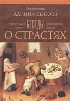 Беседы о страстях Беседы о страстях