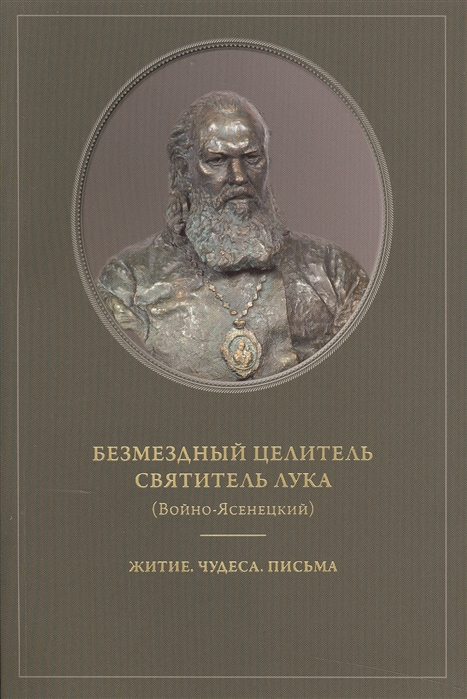 

Безмездный целитель святитель Лука Войно-Ясенецкий Житие Чудеса Письма