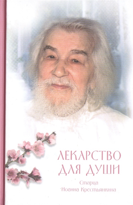 

Лекарство для души из сочинений архимандрита Иоанна Крестьянкина