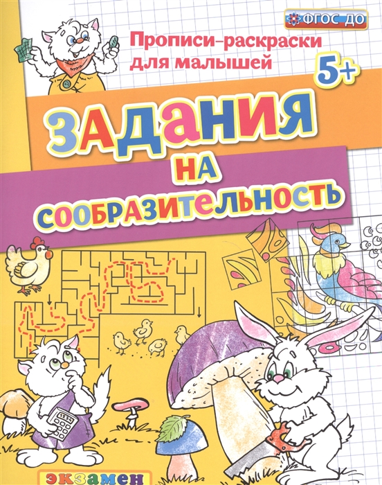 

Задания на сообразительность Прописи-раскраски для малышей 5