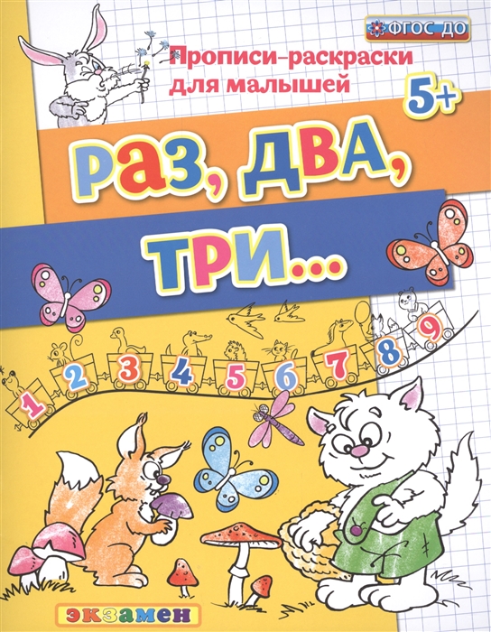 

Раз два три Прописи-раскраски для малышей 5