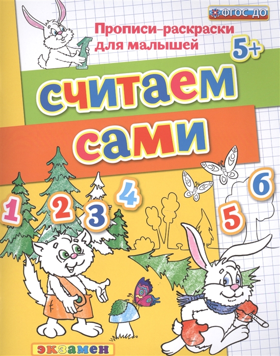 Гаврина С., Кутявина Н., Топоркова И., Щербинина С. - Считаем сами Прописи-раскраски для малышей 5