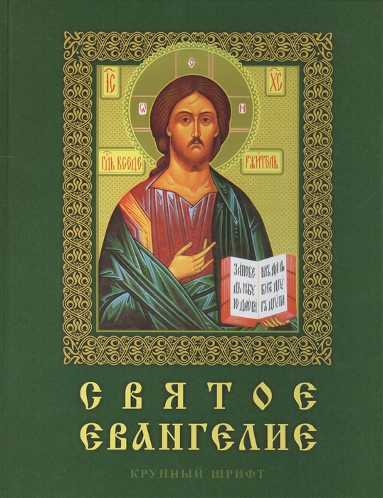 

Святое Евангелие крупный шрифт