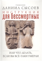 Инструкция для бессмертных, или Что делать, если вы все-таки умерли Инструкция для бессмертных, или Что делать, если вы все-таки умерли