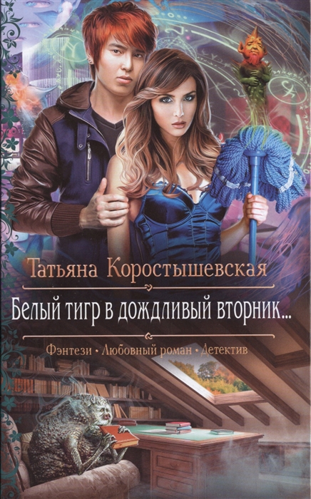 

Белый тигр в дождливый вторник Роман