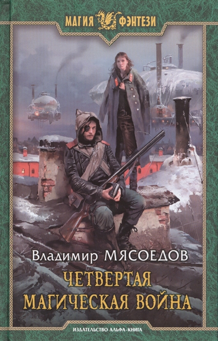 

Четвертая магическая война Роман