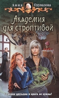 Академия для строптивой. Роман Академия для строптивой. Роман