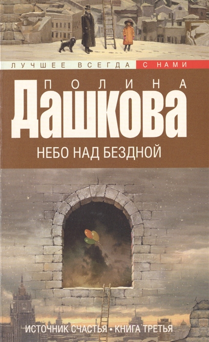 

Источник счастья Книга третья Небо над бездной