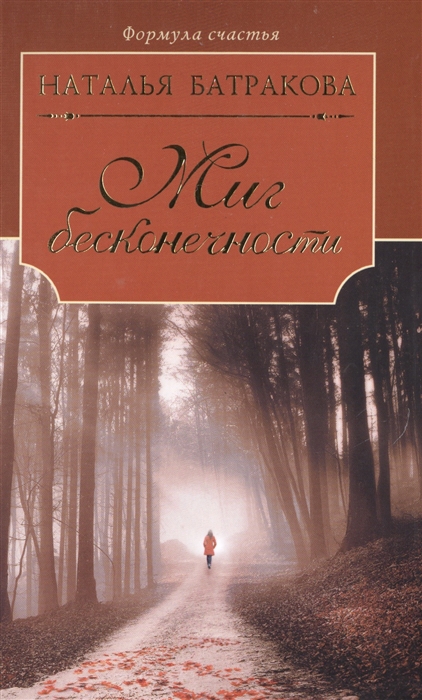 

Миг бесконечности Сага о любви Книга первая