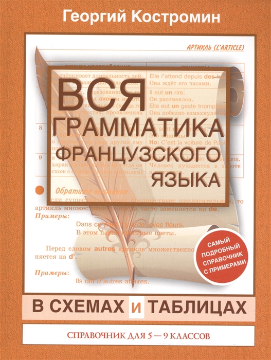 

Вся грамматика французского языка в схемах и таблицах Справочник для 5-9 классов