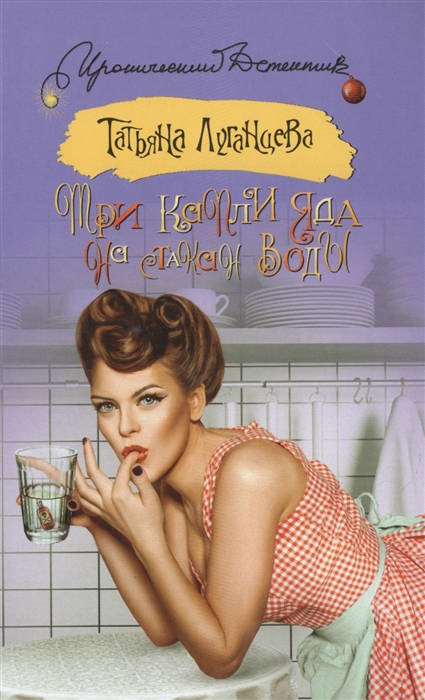 

Три капли яда на стакан воды