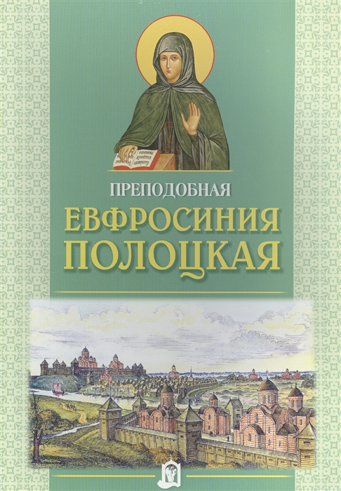 

Преподобная Евфросиния Полоцкая