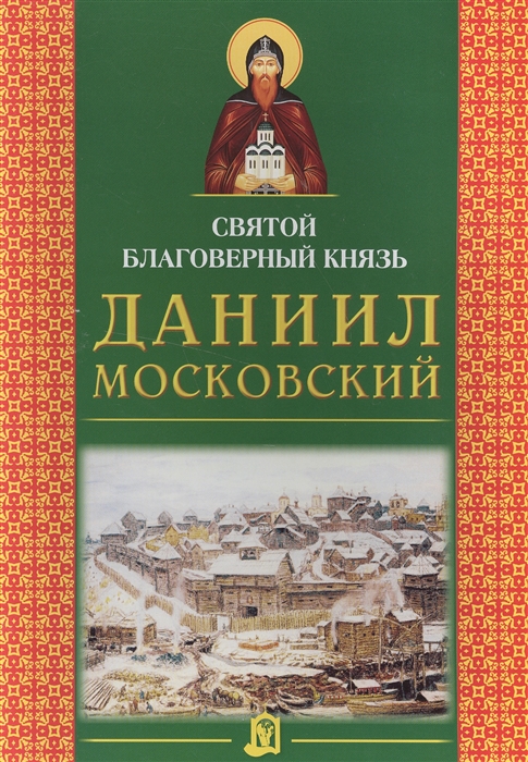 

Святой благоверный князь Даниил Московский