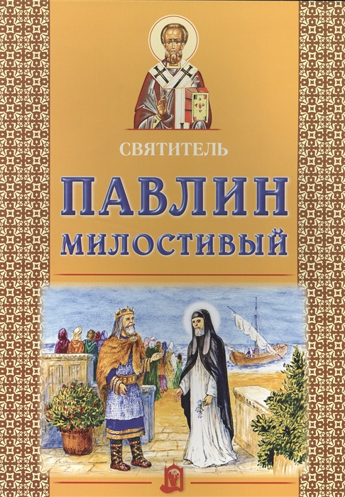 

Святитель Павлин Милостивый