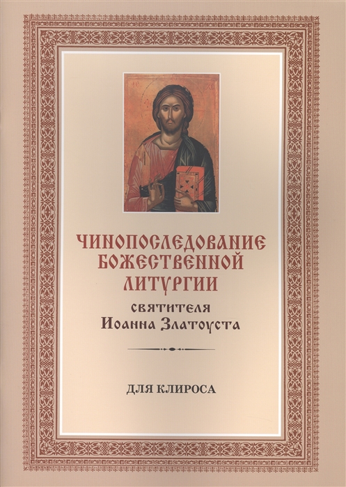 

Чинопоследование Божественной литургии святителя Иоанна Златоуста для клироса