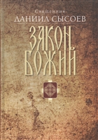 Закон Божий Закон Божий