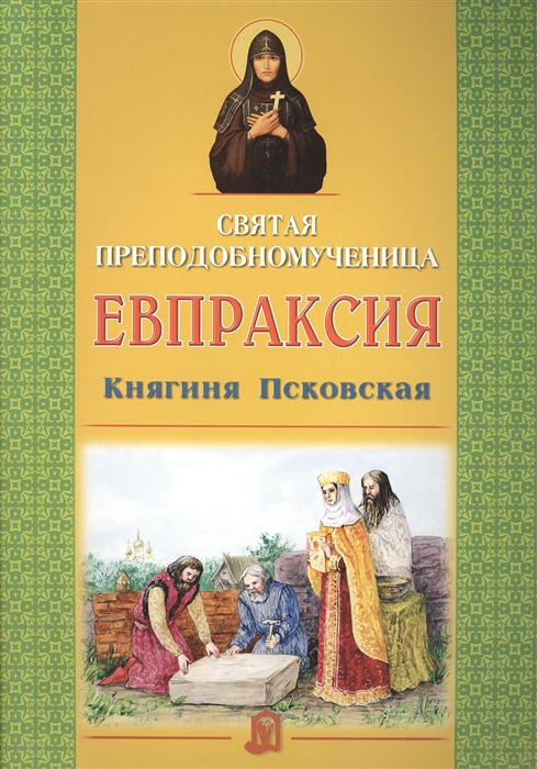 

Святая преподобномученица Евпраксия Княгиня Псковская