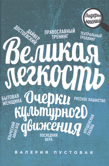 

Великая легкость Очерки культурного движения