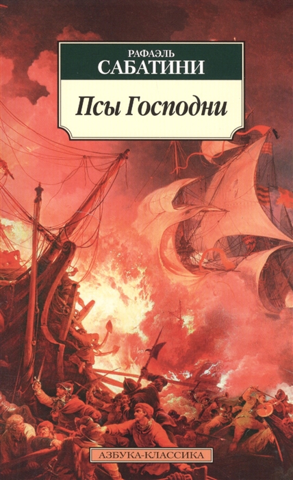 

Псы Господни Роман