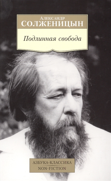 

Подлинная свобода Избранная публицистика в годы изгнания