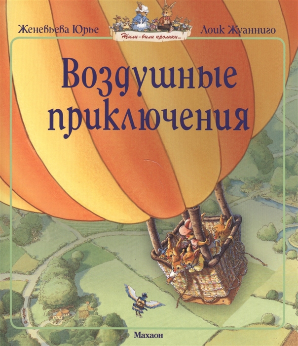 Юрье Ж., Жуанниго Л. - Воздушные приключения Сказочная история