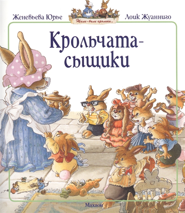 

Крольчата-сыщики Сказочная история